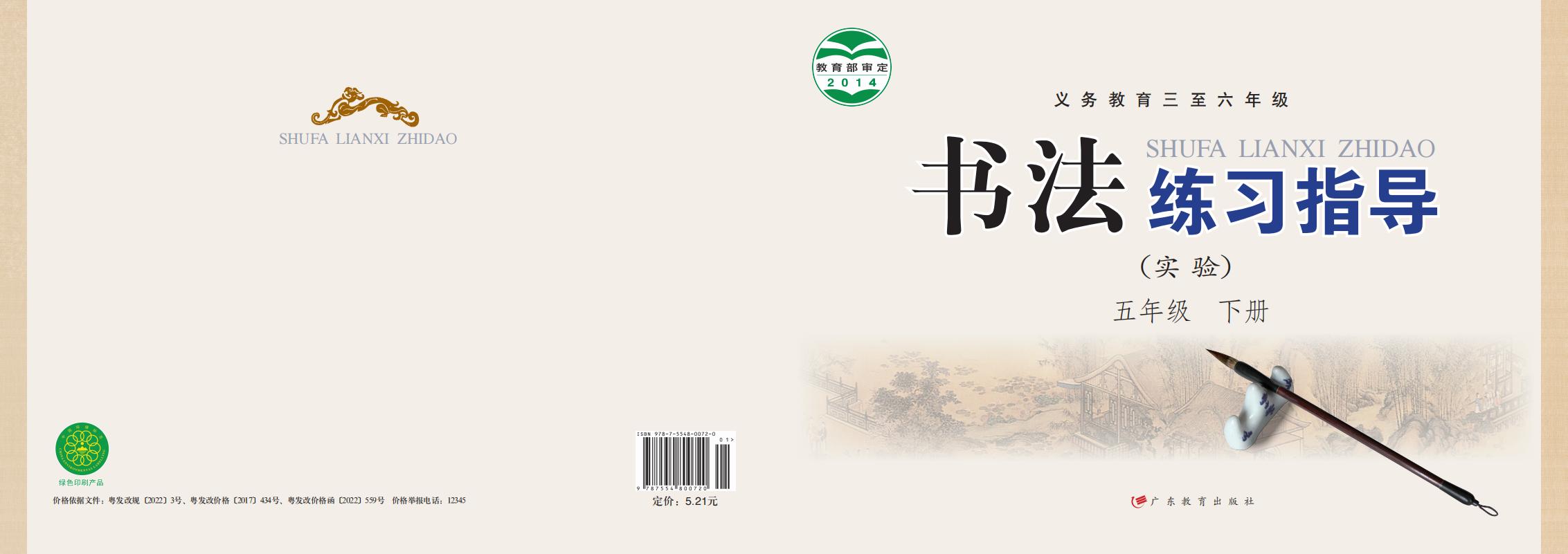 粤教版义务教育三至六年级·书法练习指导（实验）五年级下册PDF电子书电子版下载