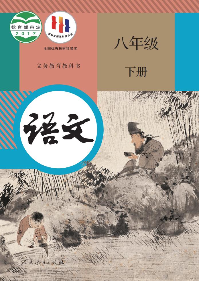 义务教育教科书 语文 八年级 下册_PDF电子书电子版下载