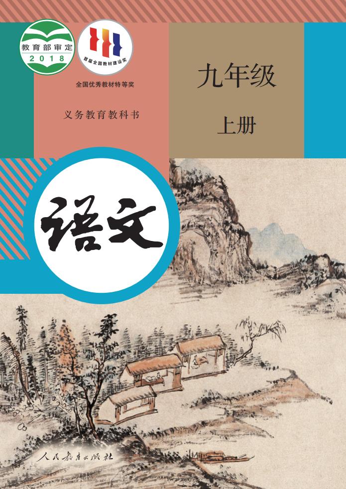 义务教育教科书 语文 九年级 上册_PDF电子书电子版下载