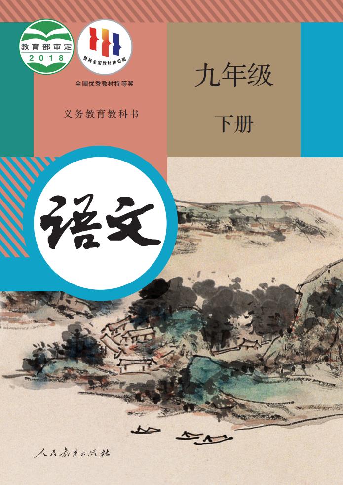 义务教育教科书 语文 九年级 下册_PDF电子书电子版下载