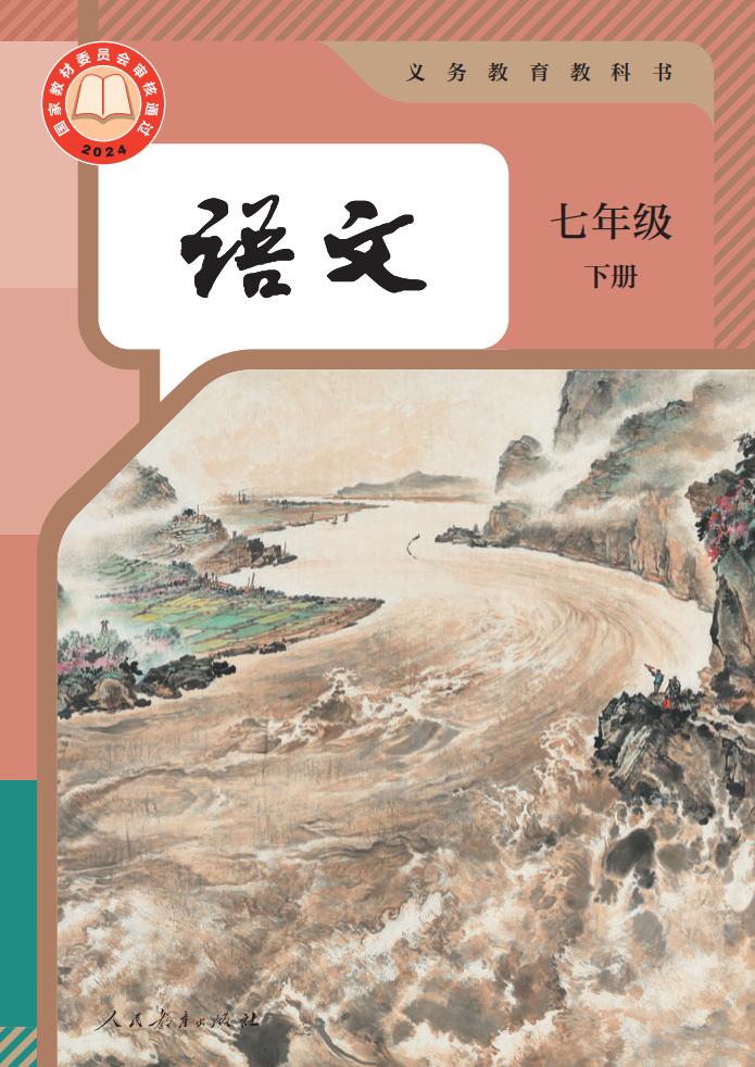 义务教育教科书 语文 七年级 下册_PDF电子书电子版下载