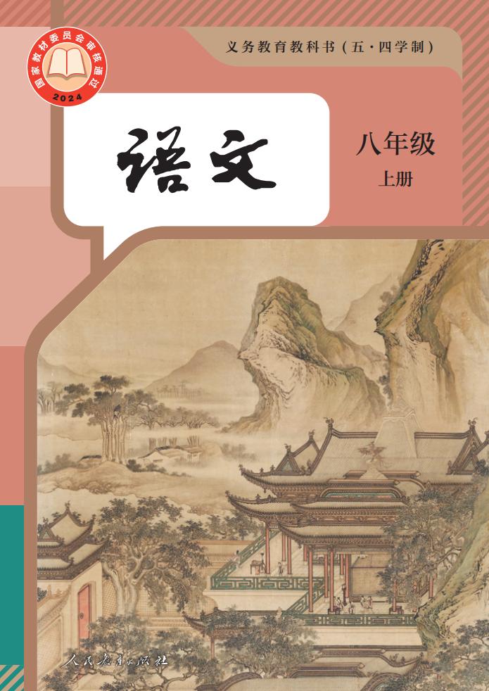 义务教育教科书（五·四学制） 语文 八年级 上册_PDF电子书电子版下载