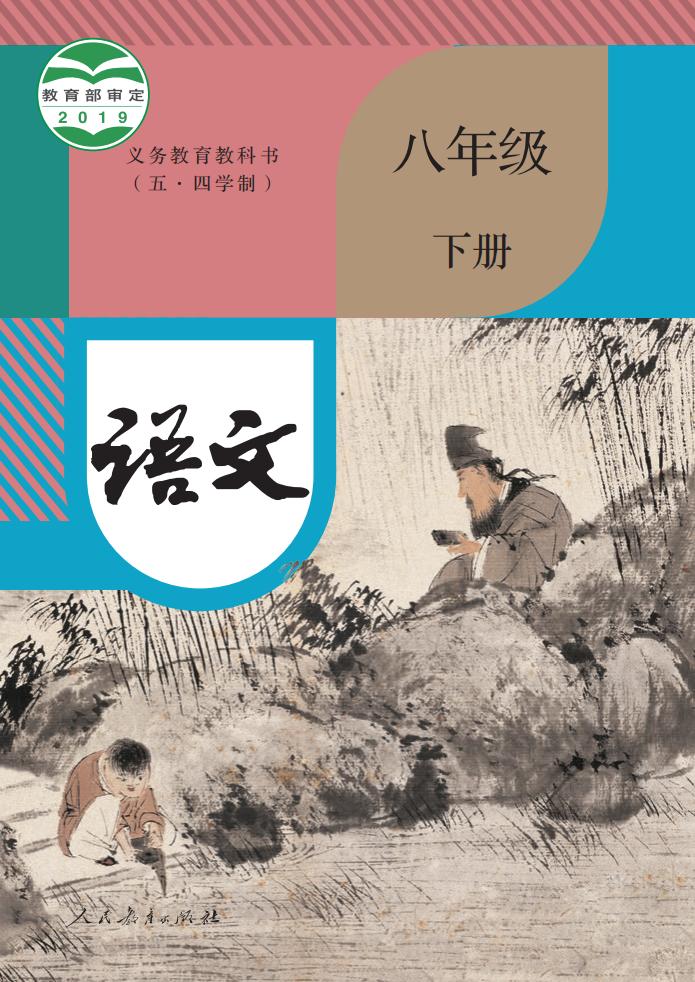 义务教育教科书（五·四学制） 语文 八年级 下册_PDF电子书电子版下载