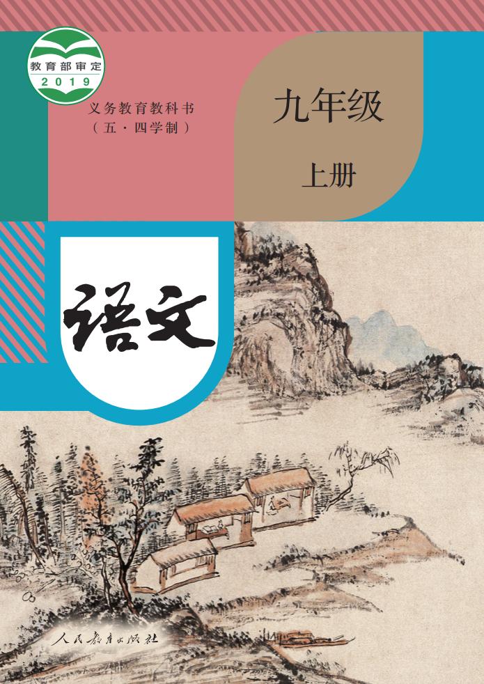 义务教育教科书（五·四学制） 语文 九年级 上册_PDF电子书电子版下载