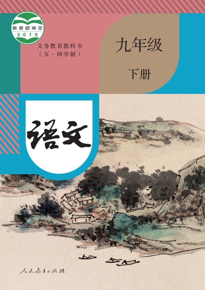 义务教育教科书（五·四学制） 语文 九年级 下册_PDF电子书电子版下载