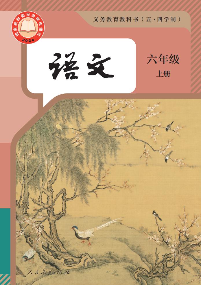 义务教育教科书（五·四学制） 语文 六年级 上册_PDF电子书电子版下载