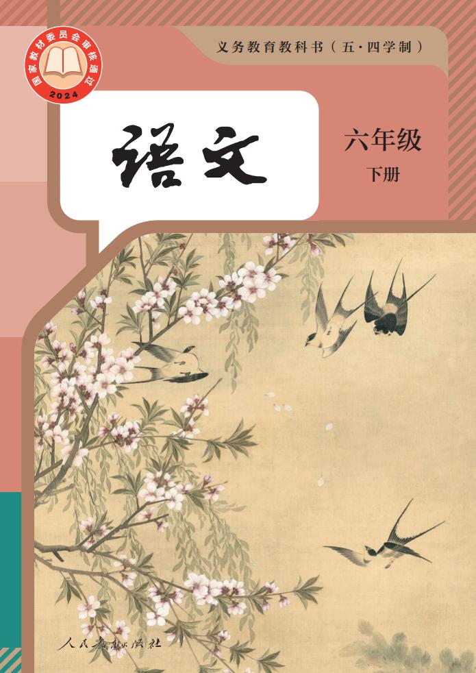 义务教育教科书（五·四学制） 语文 六年级 下册_PDF电子书电子版下载
