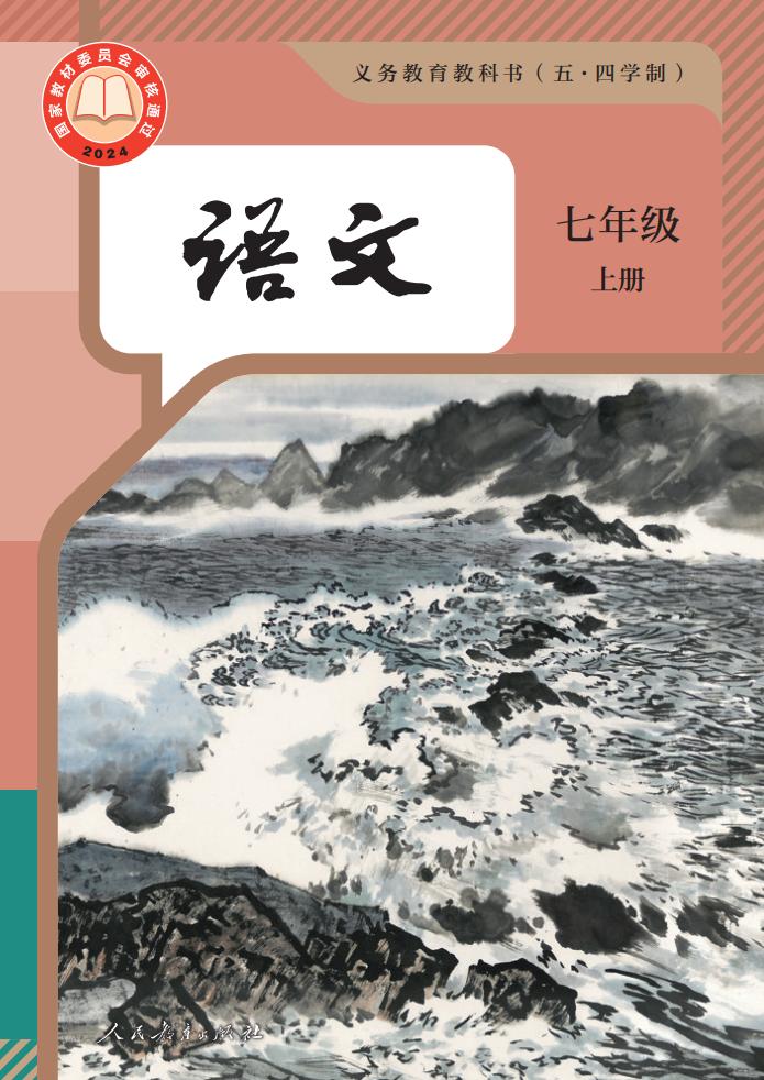 义务教育教科书（五·四学制） 语文 七年级 上册_PDF电子书电子版下载