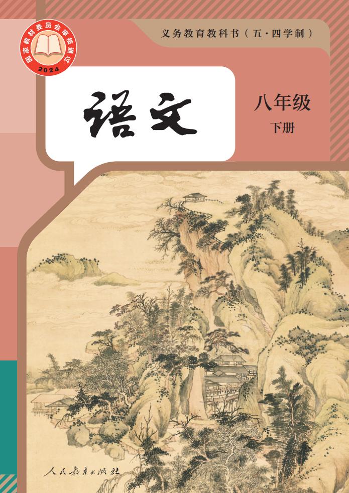 义务教育教科书（五•四学制）新版·语文八年级下册PDF电子书电子版下载