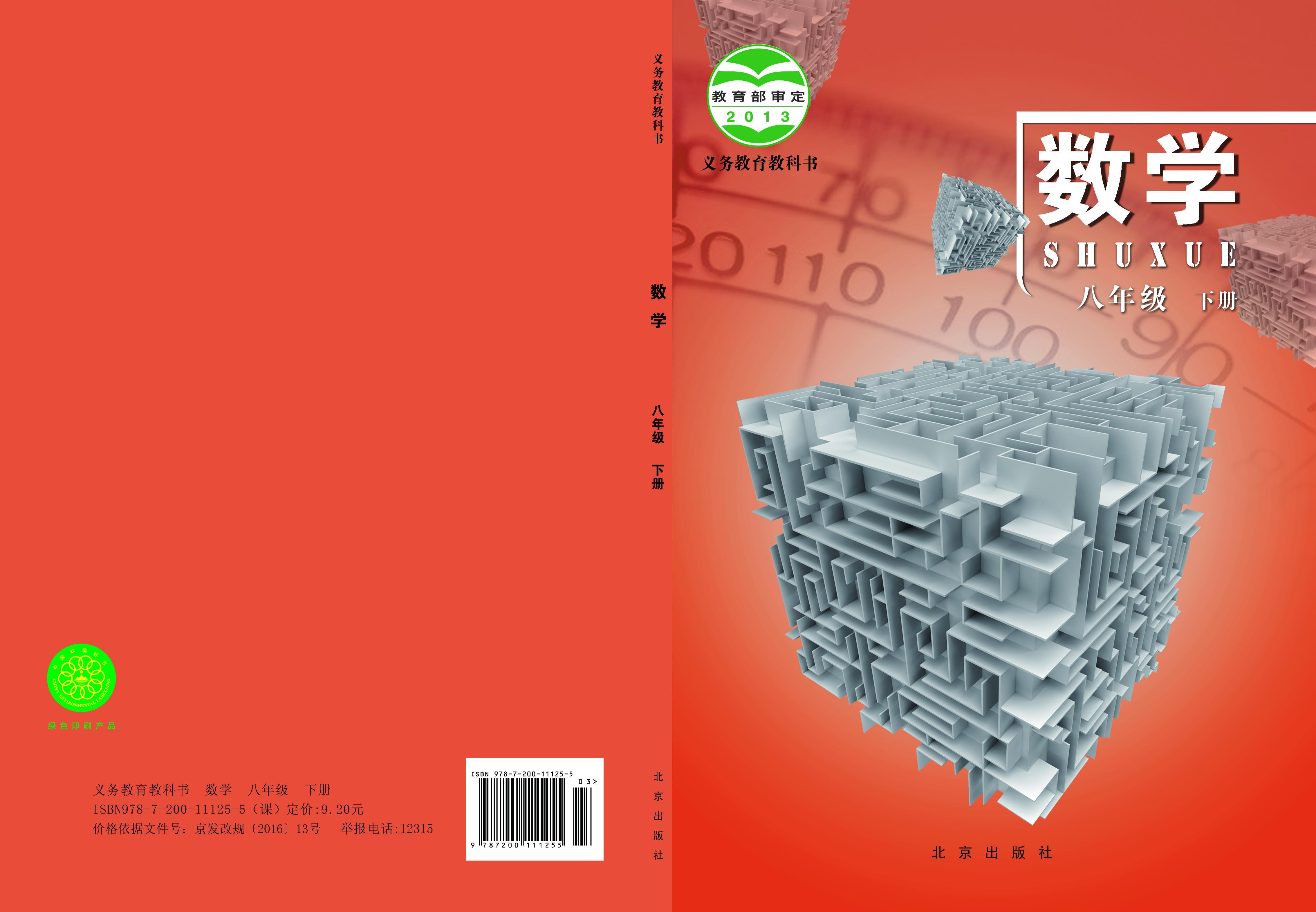 义务教育教科书·北京版数学_八年级_下册_北京出版社_PDF电子书电子版下载