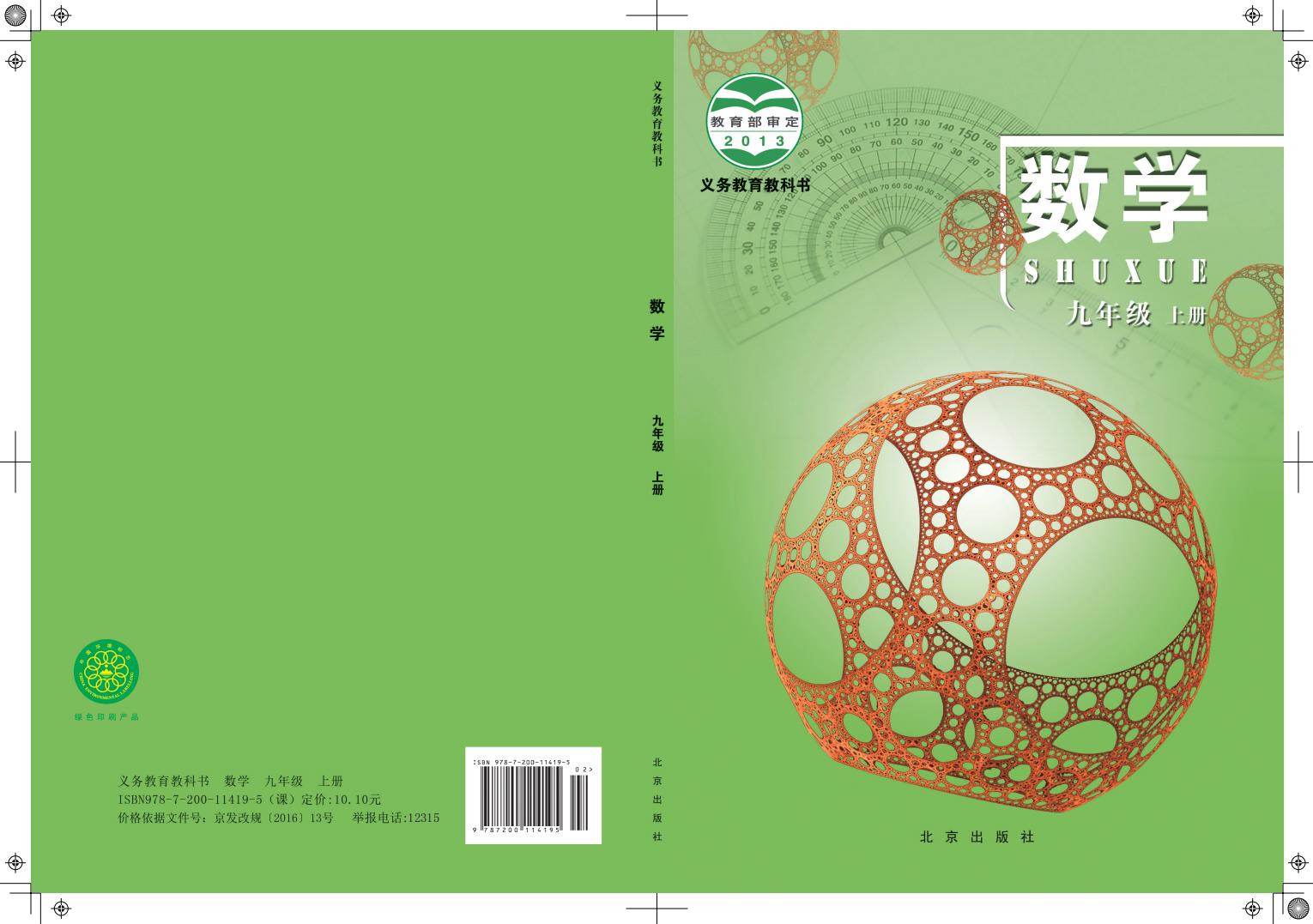 义务教育教科书·北京版数学_九年级_上册_北京出版社_PDF电子书电子版下载