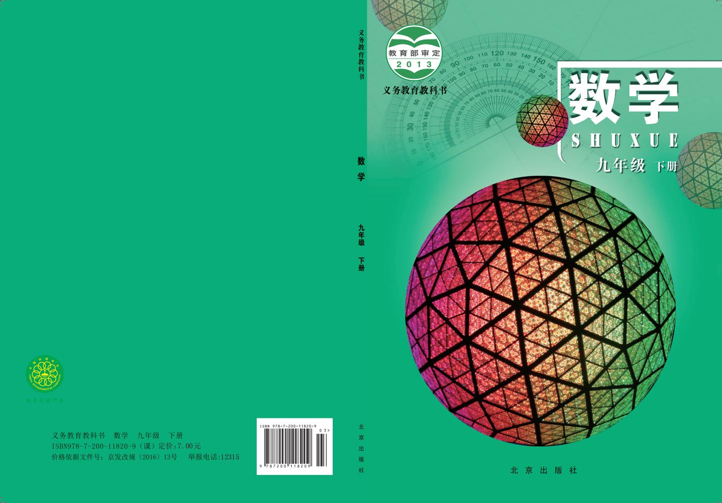 义务教育教科书·北京版数学_九年级_下册_北京出版社_PDF电子书电子版下载