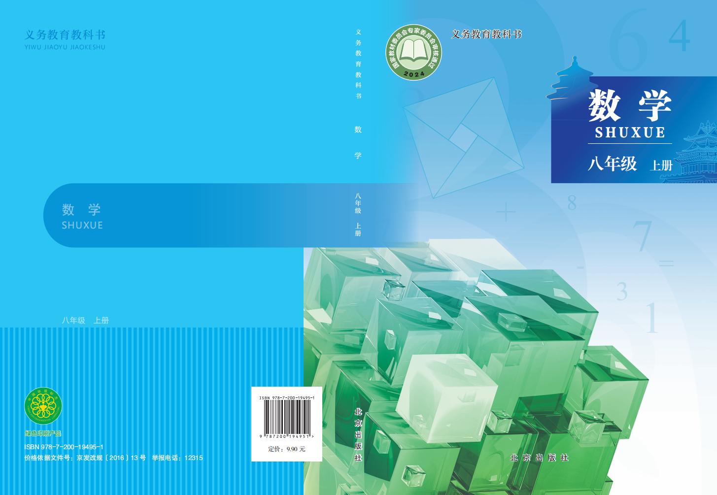 义务教育教科书•北京版数学_八年级_上册_北京出版社_PDF电子书电子版下载