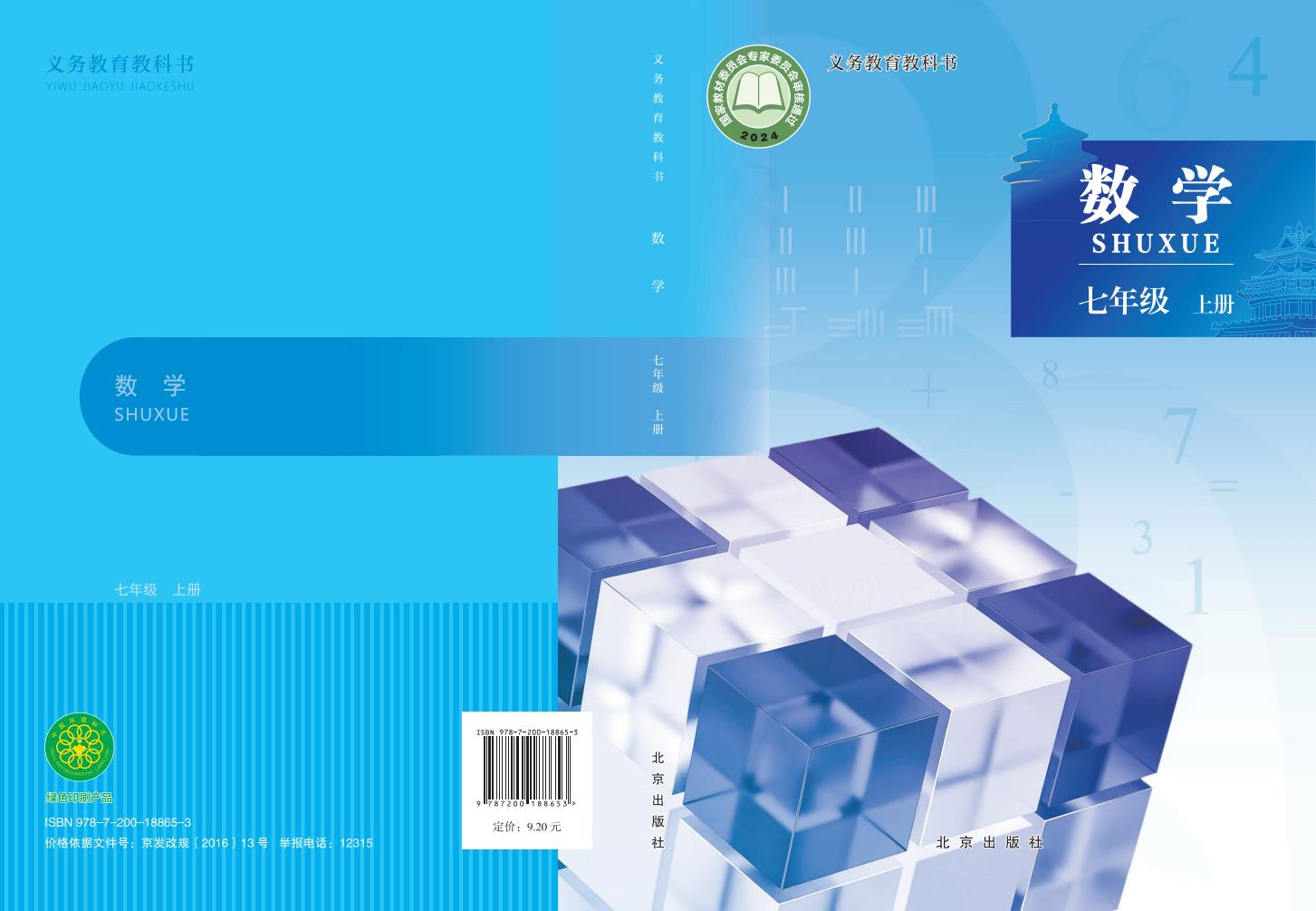 义务教育教科书•北京版数学_七年级_上册_北京出版社_PDF电子书电子版下载