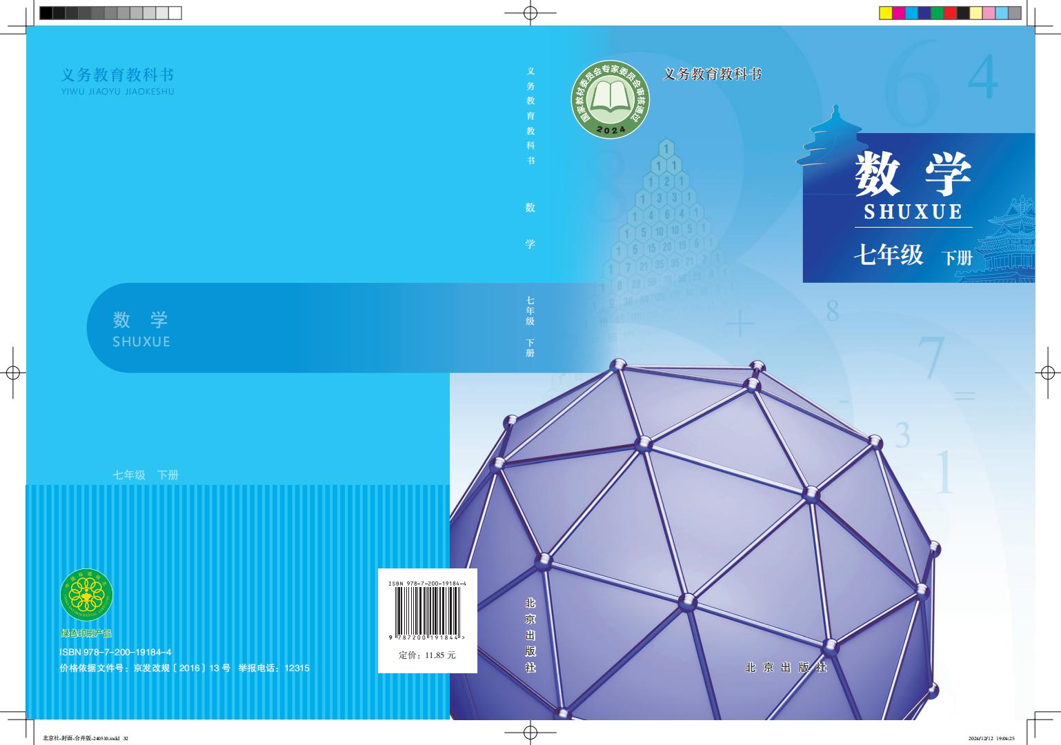 义务教育教科书•北京版数学_七年级_下册_北京出版社_PDF电子书电子版下载