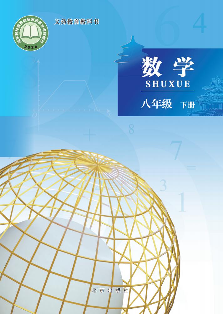 义务教育教科书北京版新版·数学八年级下册PDF电子书电子版下载