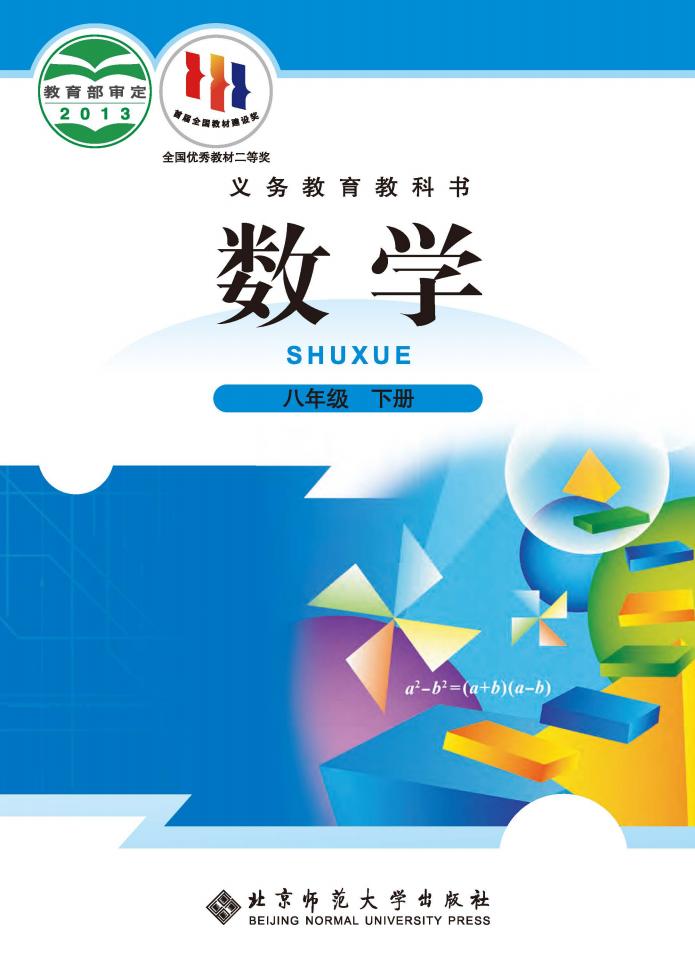 初中数学北师大版八年级下册_PDF电子书电子版下载