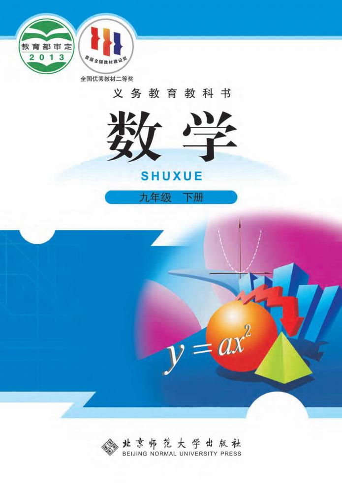 初中数学北师大版九年级下册_PDF电子书电子版下载