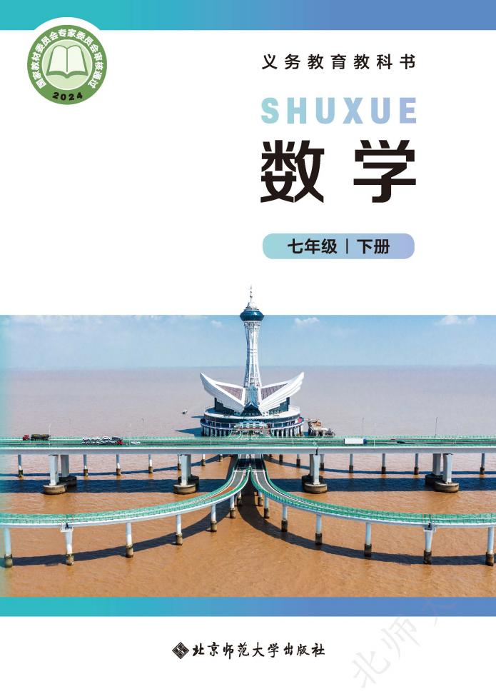 初中数学北师大版七年级下册_PDF电子书电子版下载