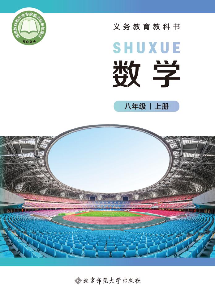 义务教育教科书  北师大版数学 八年级 上册_PDF电子书电子版下载