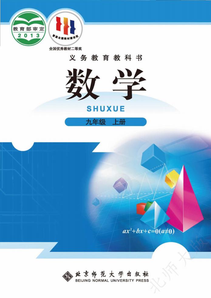 义务教育教科书  北师大版数学 九年级 上册_PDF电子书电子版下载