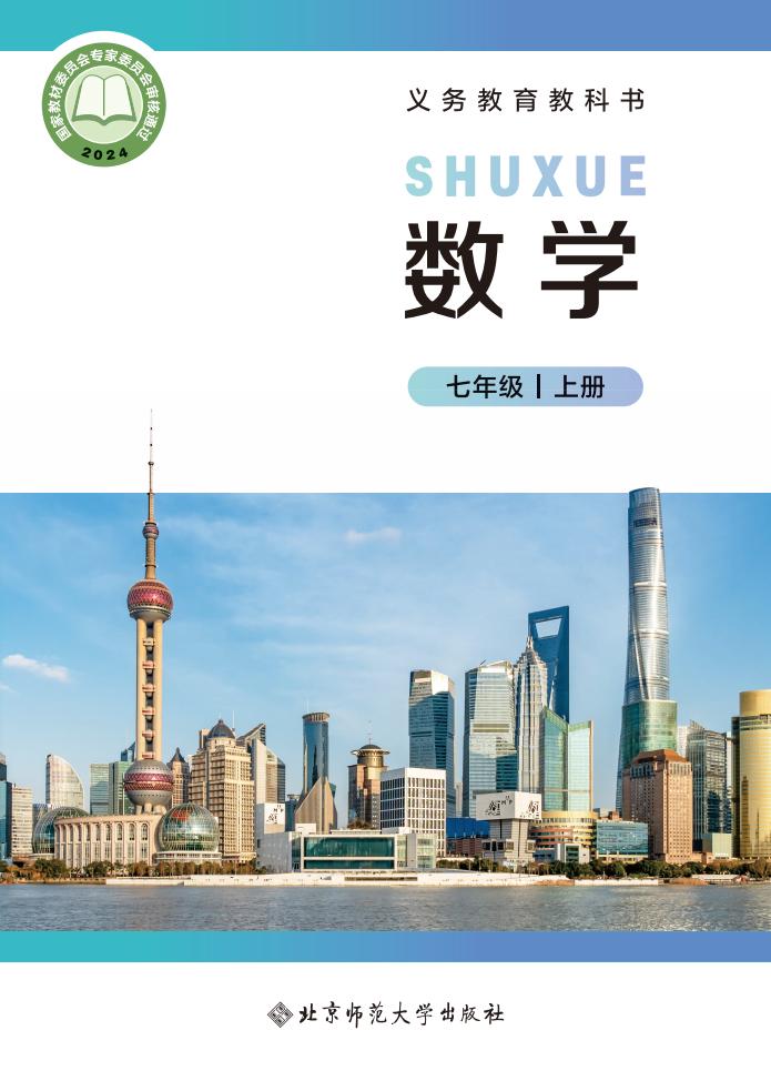 义务教育教科书  北师大版数学 七年级 上册_PDF电子书电子版下载