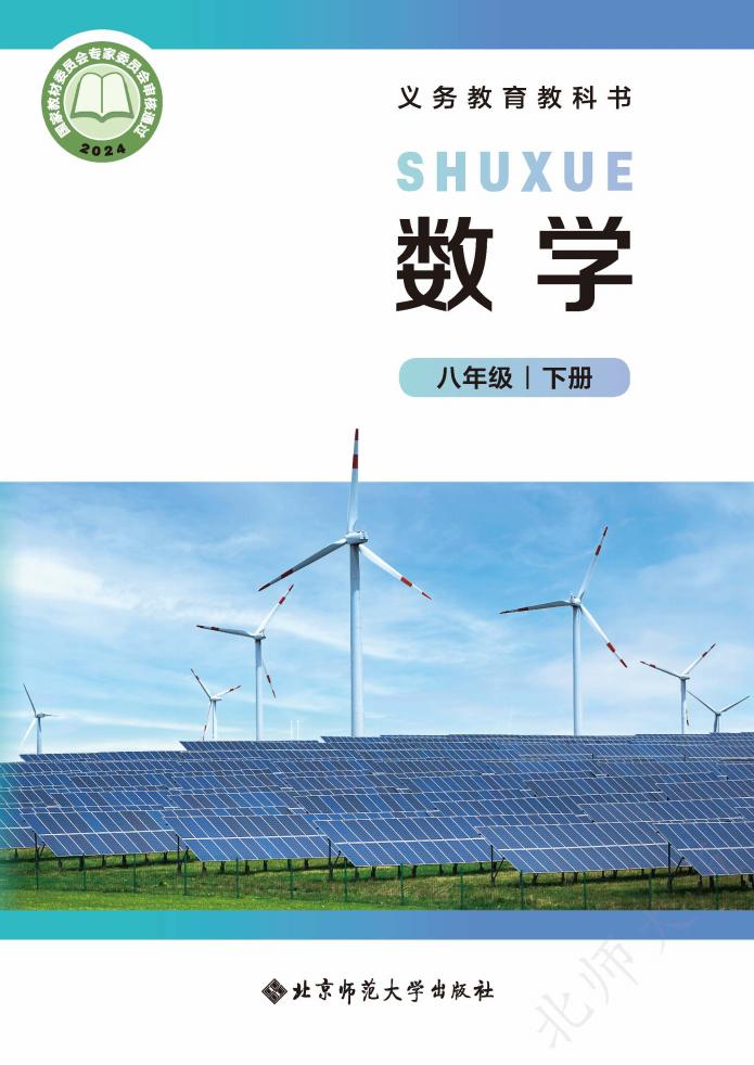 义务教育教科书新版北师大版·数学八年级下册PDF电子书电子版下载