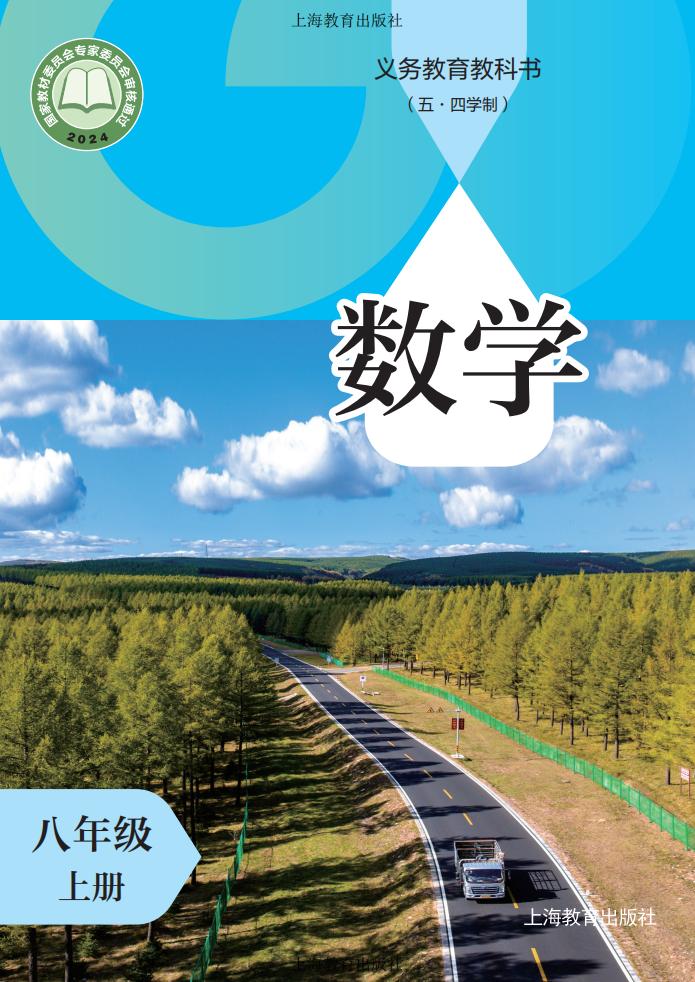 义务教育教科书（五•四学制）•沪教版数学_八年级_上册_上海教育出版社PDF电子书电子版下载