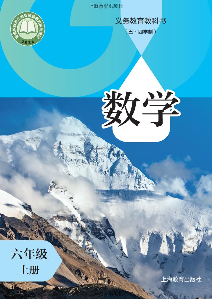 义务教育教科书（五•四学制）•沪教版数学_六年级_上册_上海教育出版社_PDF电子书电子版下载