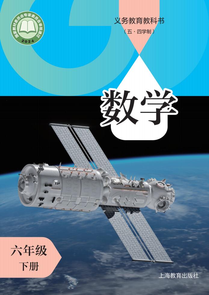 义务教育教科书（五•四学制）•沪教版数学_六年级_下册_上海教育出版社PDF电子书电子版下载