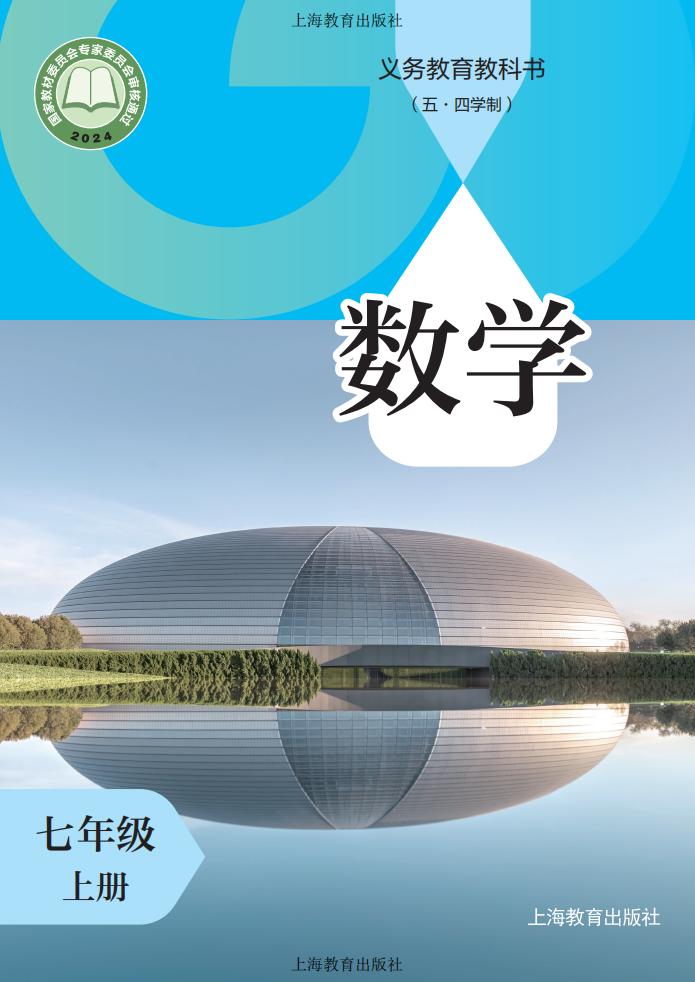义务教育教科书（五•四学制）•沪教版数学_七年级_上册_上海教育出版社PDF电子书电子版下载