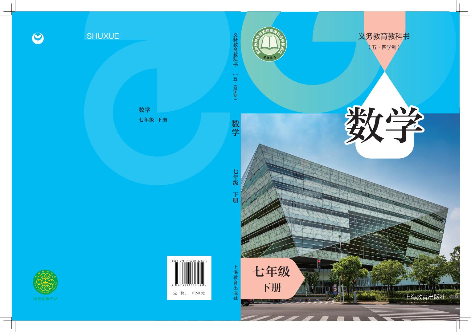 义务教育教科书（五•四学制）•沪教版数学_七年级_下册_上海教育出版社PDF电子书电子版下载