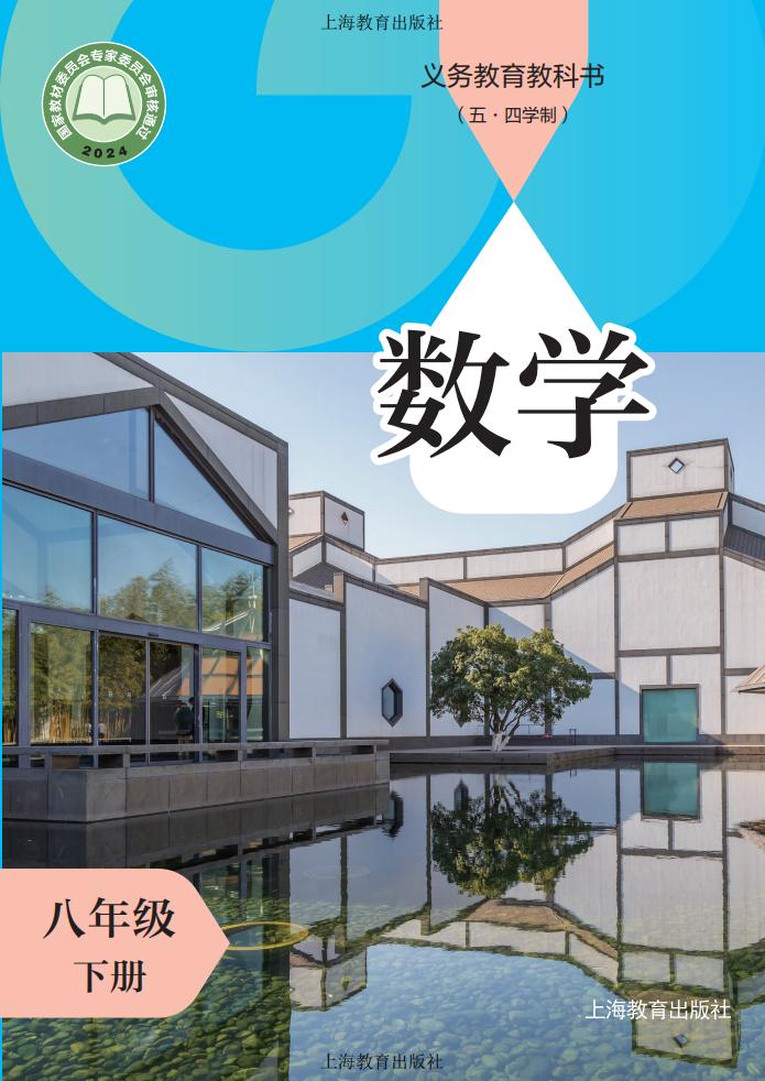 义务教育教科书（五•四学制）沪教版新版•数学_八年级_下册_上海教育出版社PDF电子书电子版下载