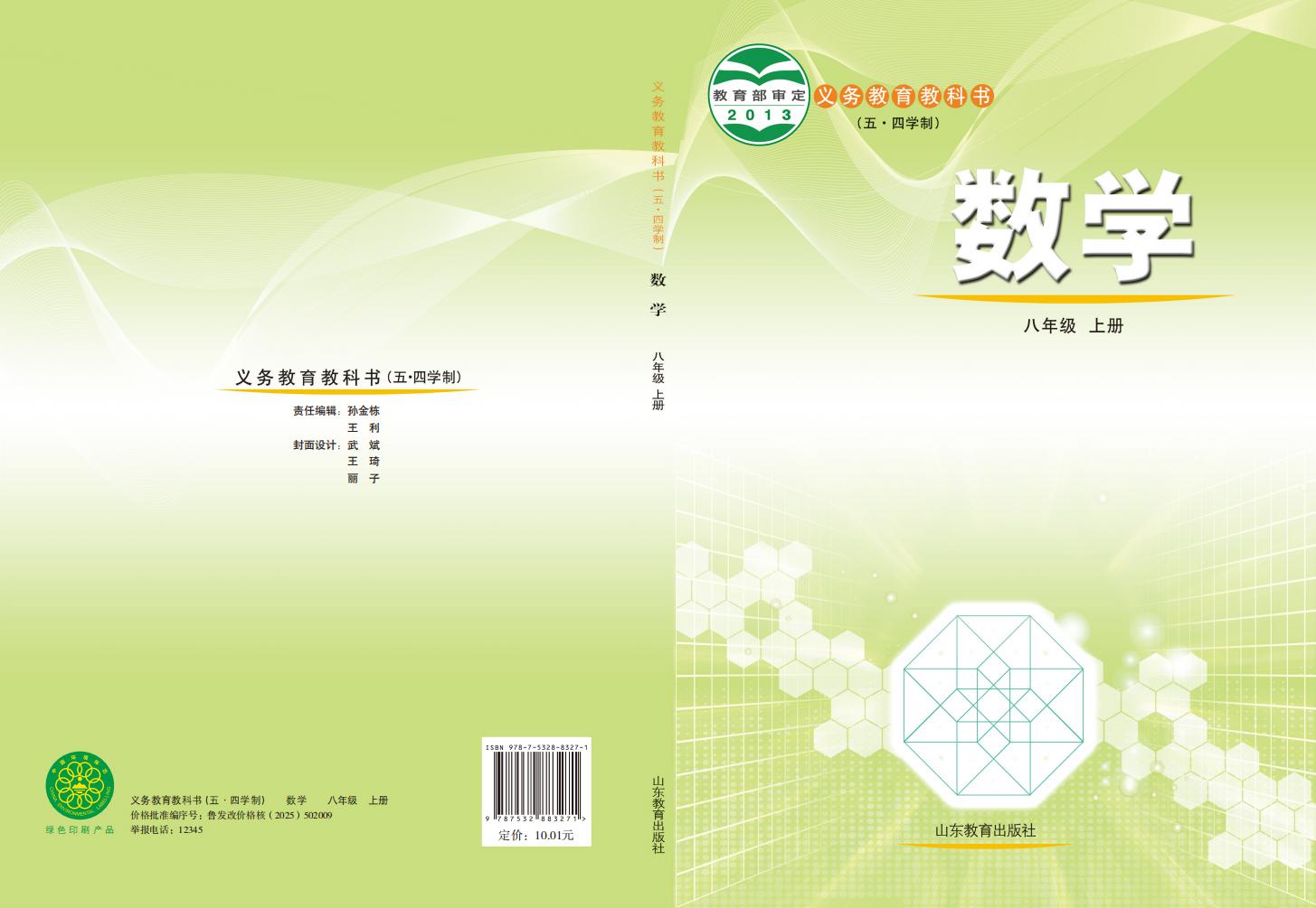 义务教育教科书（五•四学制）·鲁教版数学_八年级_上册_山东教育出版社_PDF电子书电子版下载