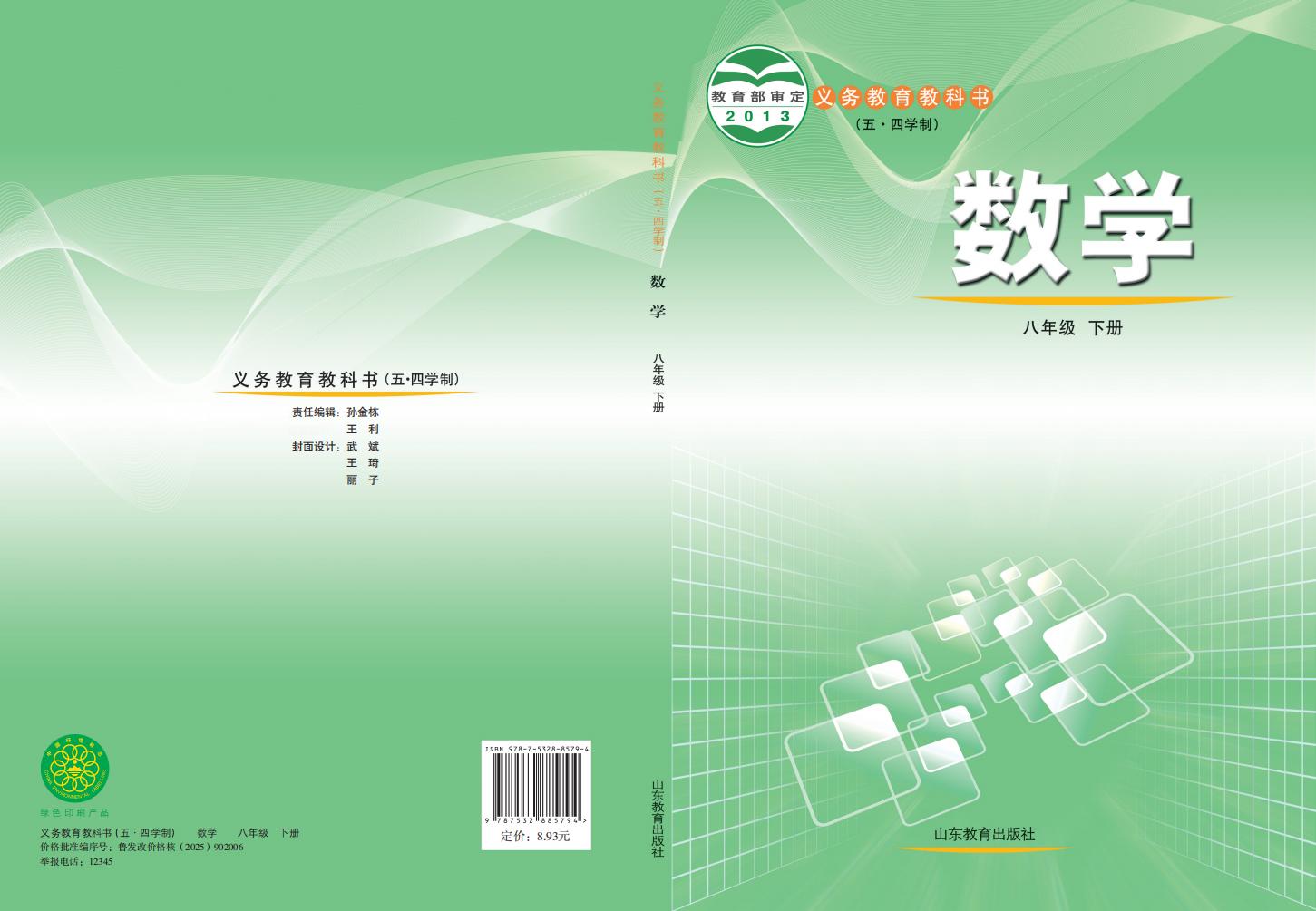 义务教育教科书（五•四学制）·鲁教版数学_八年级_下册_山东教育出版社_PDF电子书电子版下载