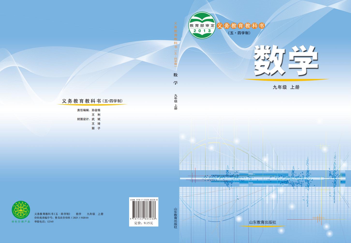 义务教育教科书（五•四学制）·鲁教版数学_九年级_上册_山东教育出版社_PDF电子书电子版下载