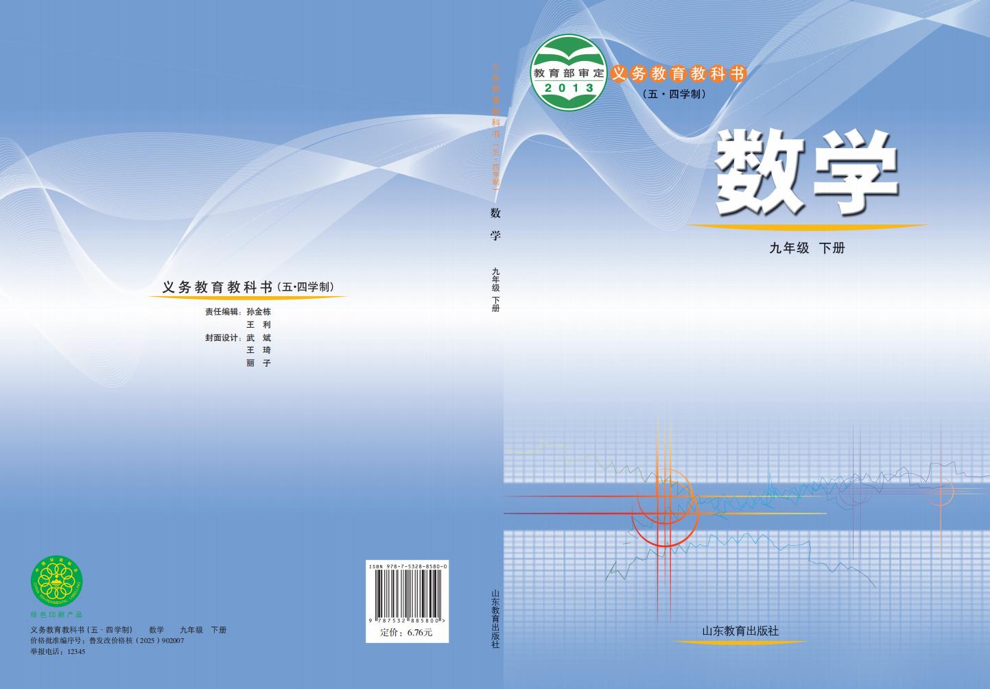 义务教育教科书（五•四学制）·鲁教版数学_九年级_下册_山东教育出版社_PDF电子书电子版下载