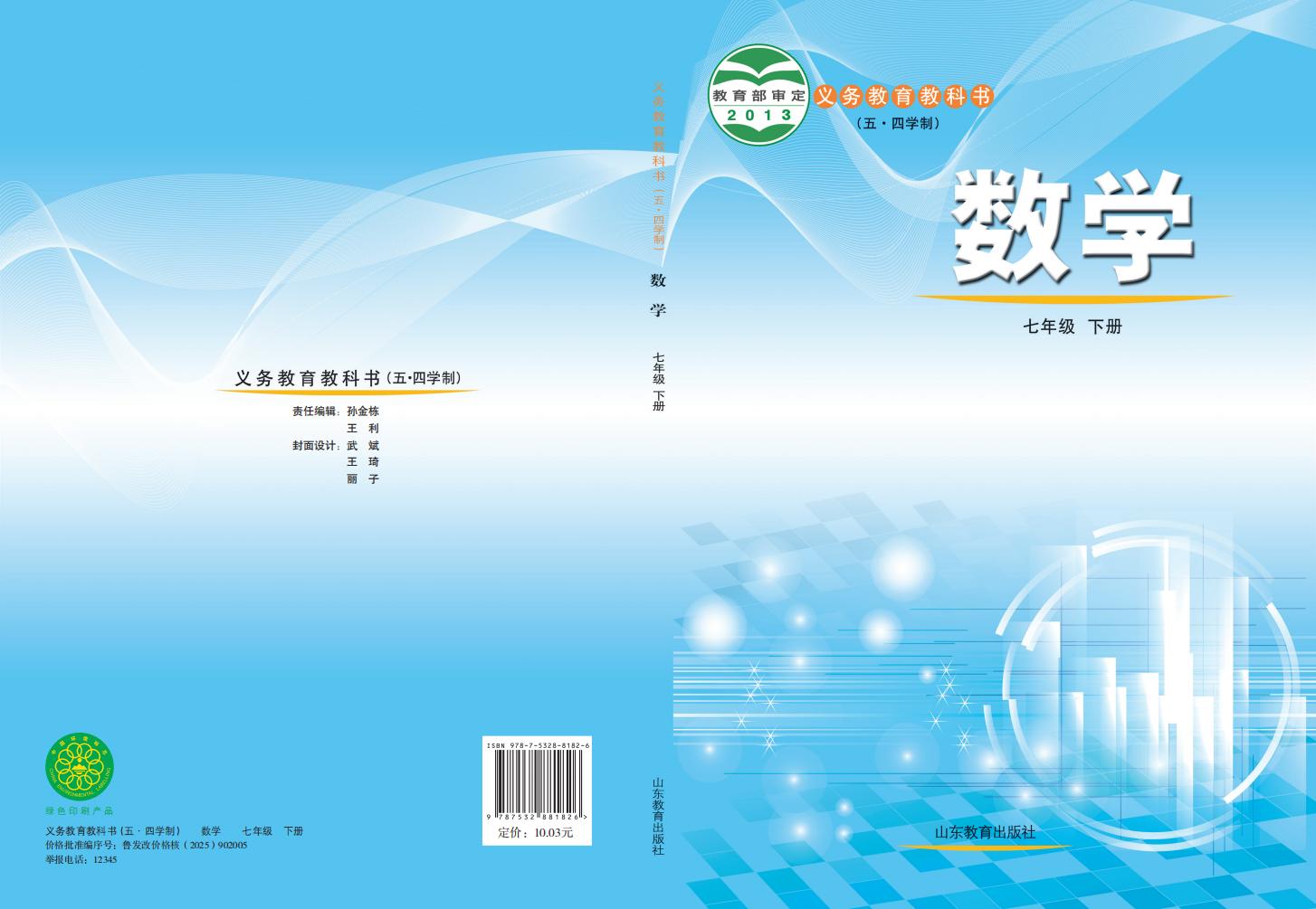 义务教育教科书（五•四学制）·鲁教版数学_七年级_下册_山东教育出版社_PDF电子书电子版下载