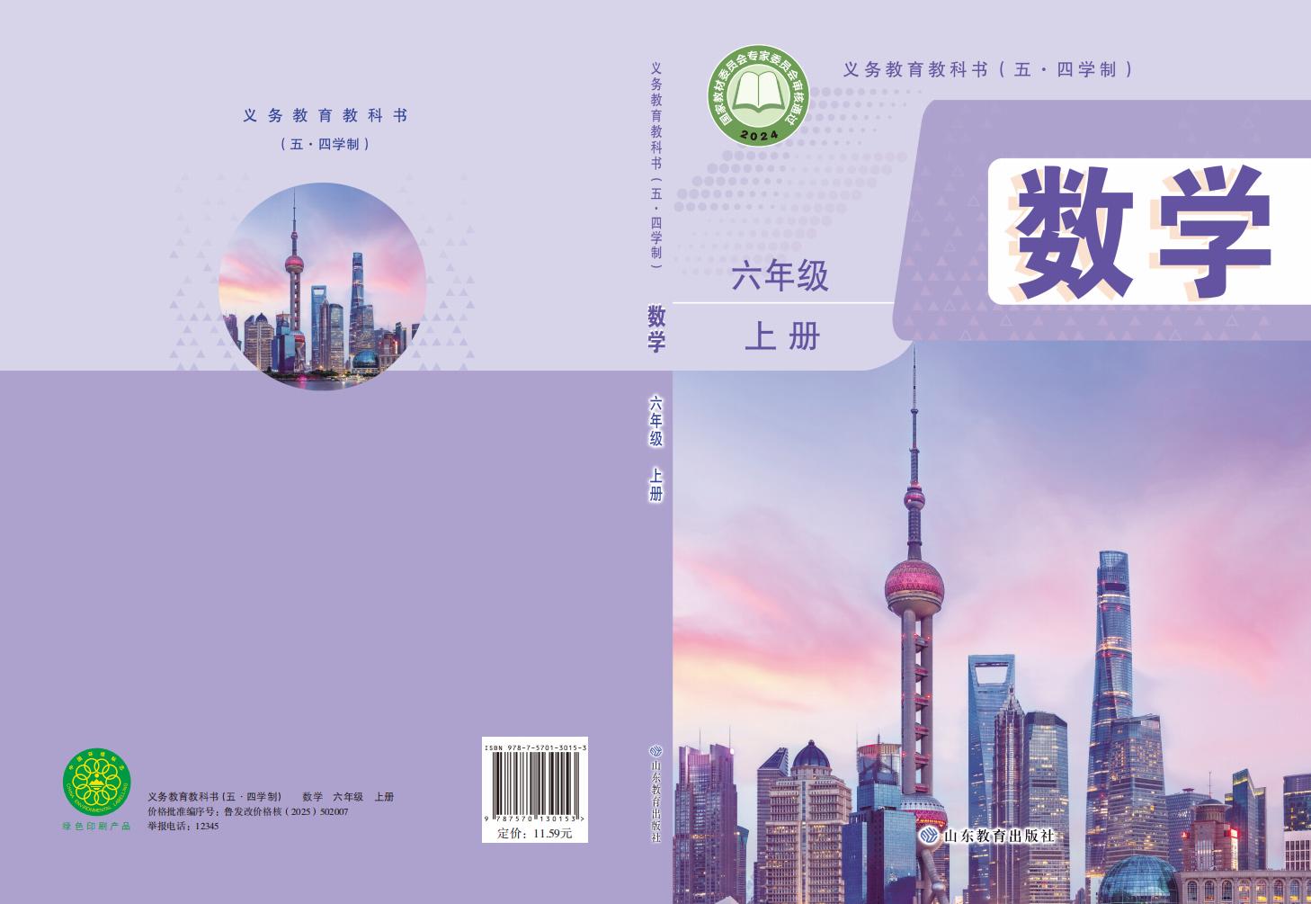义务教育教科书（五•四学制）•鲁教版数学_六年级_上册_山东教育出版社_PDF电子书电子版下载