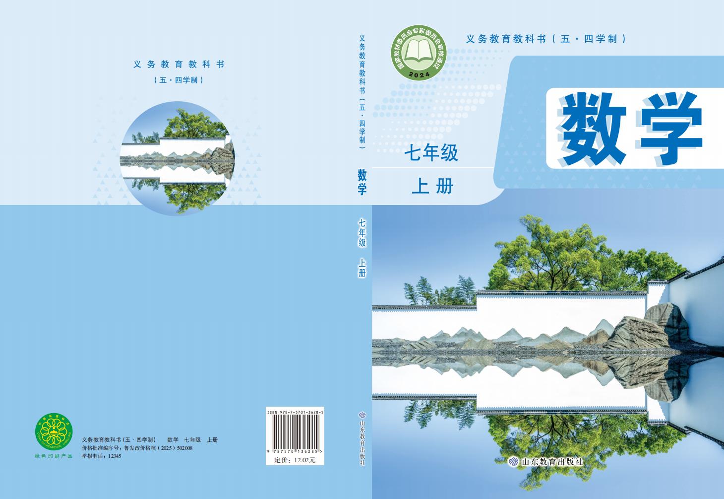 义务教育教科书（五•四学制）•鲁教版数学_七年级_上册_山东教育出版社_PDF电子书电子版下载