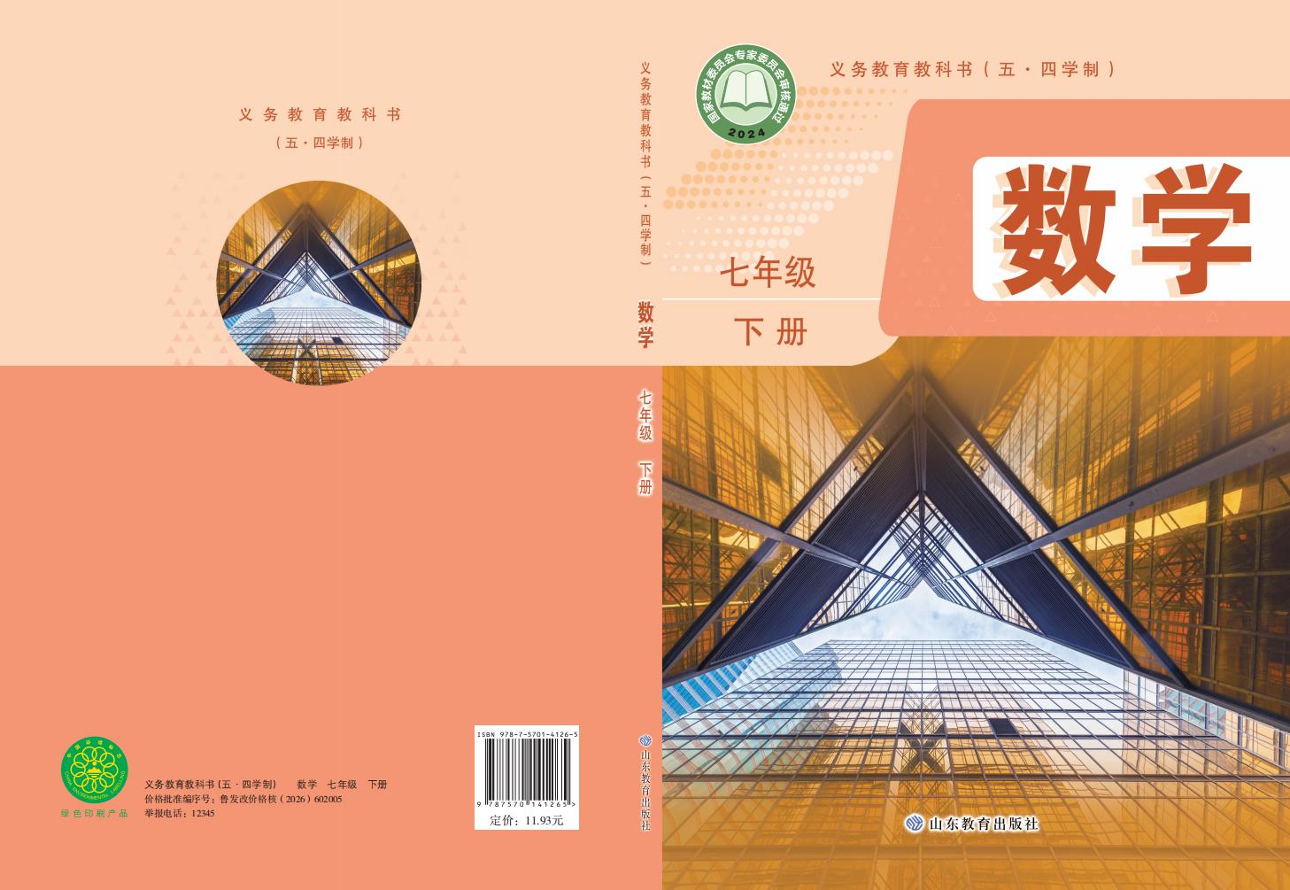 义务教育教科书（五•四学制）新版鲁教版·数学七年级下册PDF电子书电子版下载