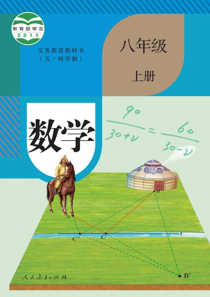 义务教育教科书（五·四学制） 人教版数学 八年级 上册_PDF电子书电子版下载