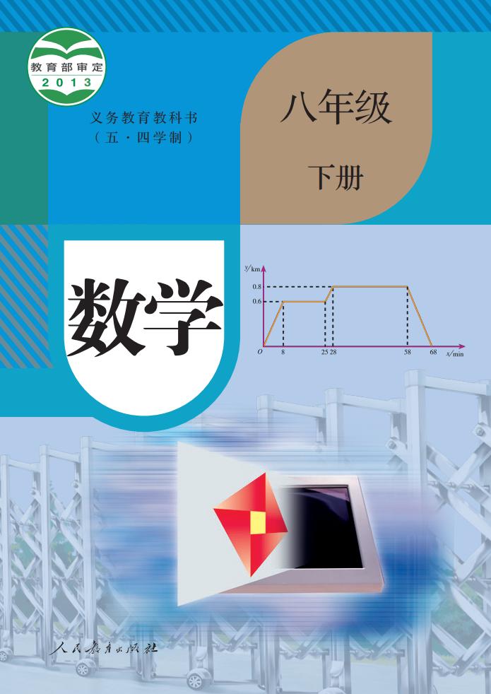 义务教育教科书（五·四学制） 人教版数学 八年级 下册_PDF电子书电子版下载