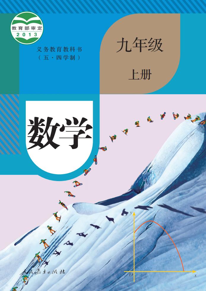 义务教育教科书（五·四学制） 人教版数学 九年级 上册_PDF电子书电子版下载