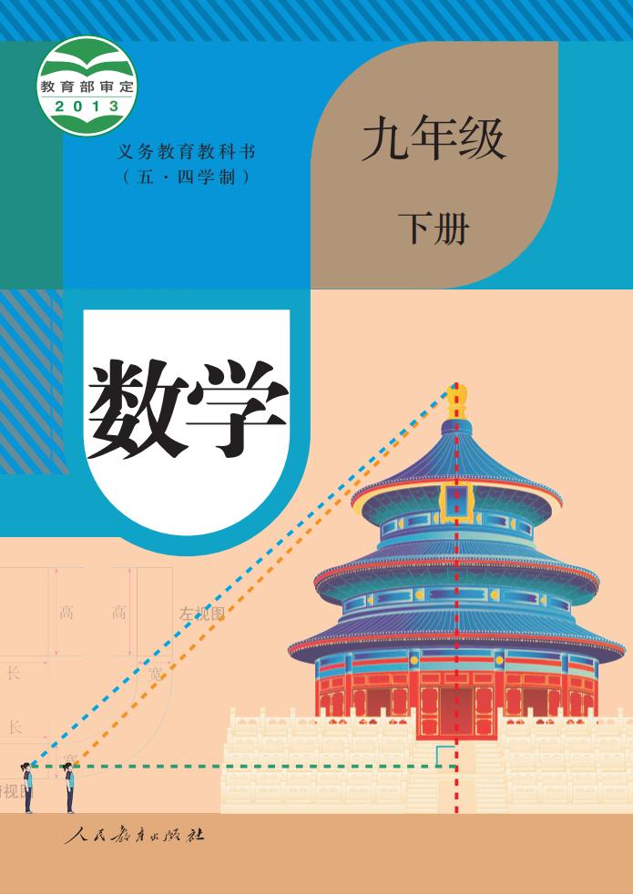 义务教育教科书（五·四学制） 人教版数学 九年级 下册_PDF电子书电子版下载