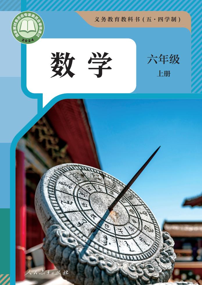 义务教育教科书（五·四学制） 人教版数学 六年级 上册_PDF电子书电子版下载