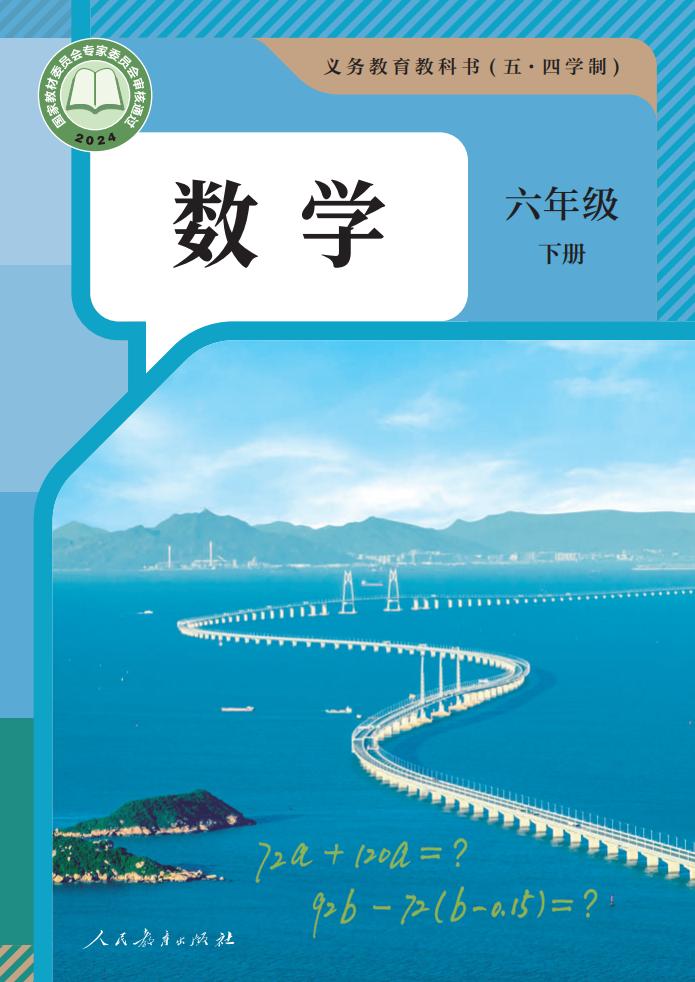 义务教育教科书（五·四学制） 人教版数学 六年级 下册_PDF电子书电子版下载