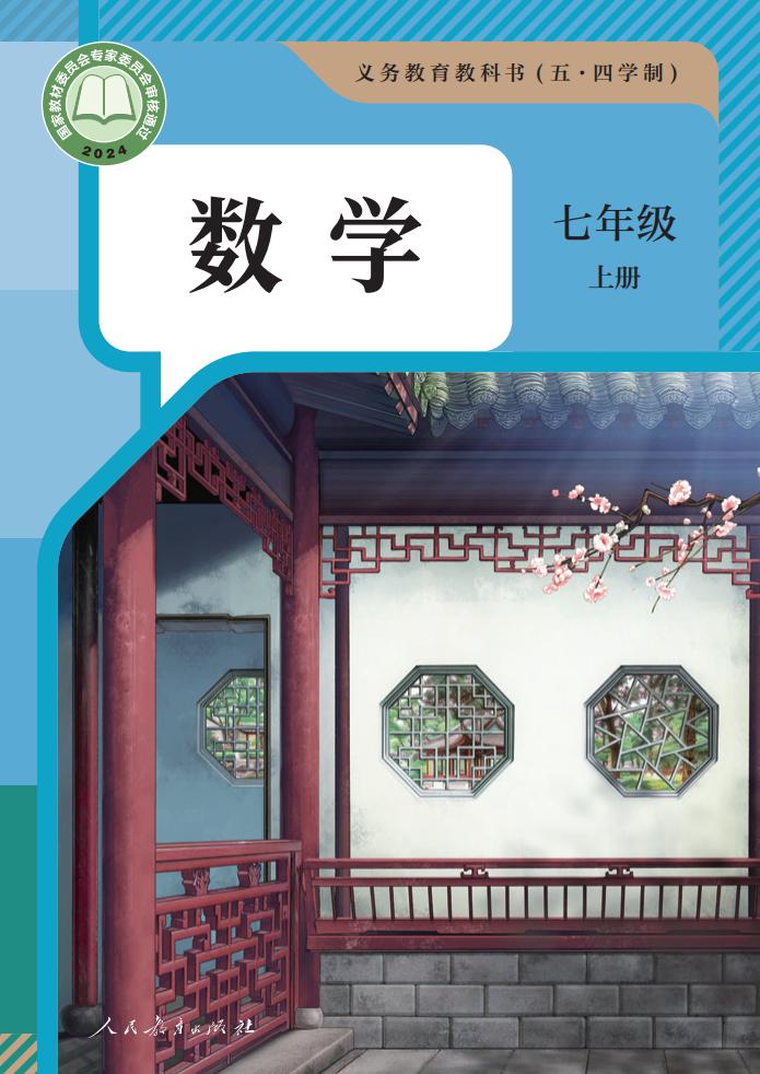 义务教育教科书（五·四学制） 人教版数学 七年级 上册_PDF电子书电子版下载