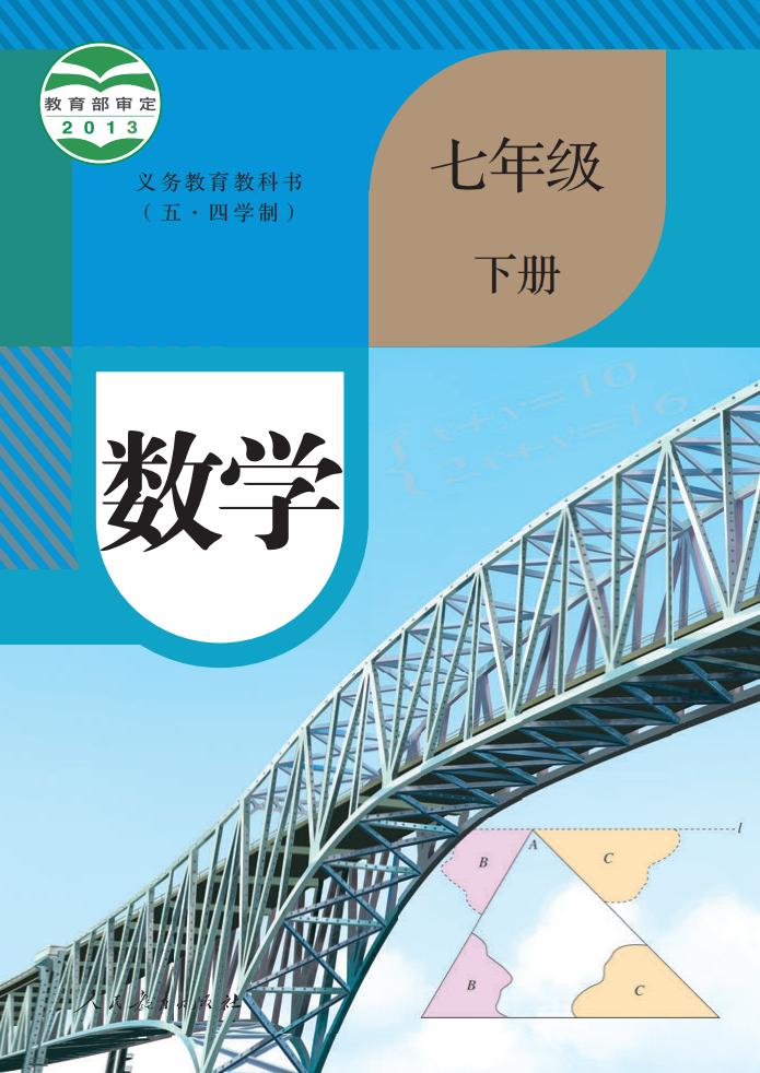 义务教育教科书（五·四学制） 人教版数学 七年级 下册_PDF电子书电子版下载