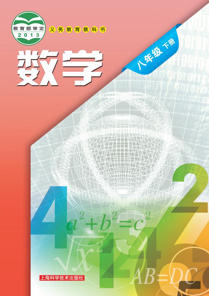 义务教育教科书·沪科技版数学_八年级_下册_上海科学技术出版社_PDF电子书电子版下载